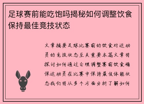 足球赛前能吃饱吗揭秘如何调整饮食保持最佳竞技状态