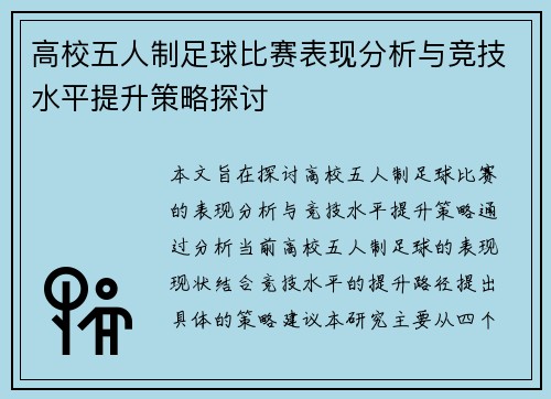 高校五人制足球比赛表现分析与竞技水平提升策略探讨