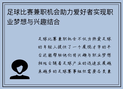 足球比赛兼职机会助力爱好者实现职业梦想与兴趣结合