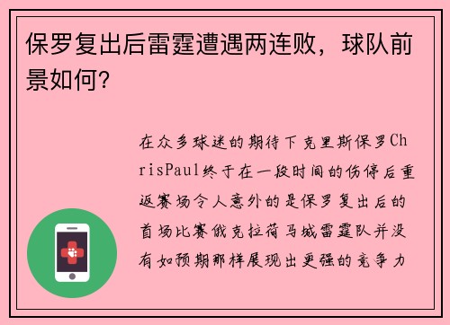 保罗复出后雷霆遭遇两连败，球队前景如何？