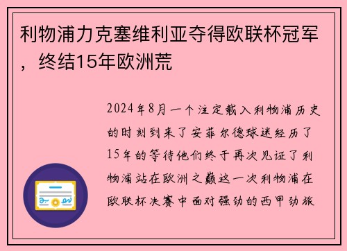 利物浦力克塞维利亚夺得欧联杯冠军，终结15年欧洲荒