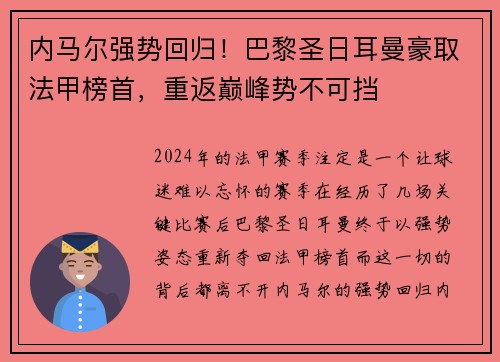 内马尔强势回归！巴黎圣日耳曼豪取法甲榜首，重返巅峰势不可挡