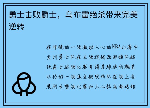 勇士击败爵士，乌布雷绝杀带来完美逆转