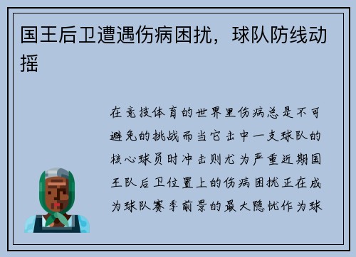 国王后卫遭遇伤病困扰，球队防线动摇
