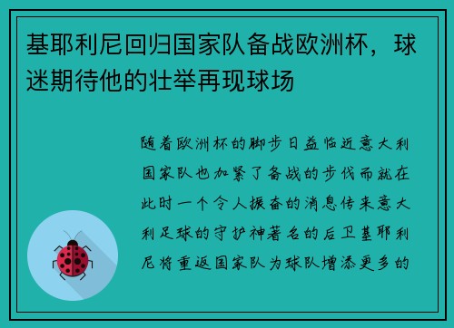基耶利尼回归国家队备战欧洲杯，球迷期待他的壮举再现球场