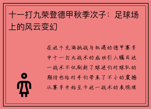 十一打九荣登德甲秋季次子：足球场上的风云变幻