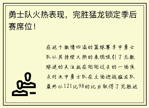 勇士队火热表现，完胜猛龙锁定季后赛席位！