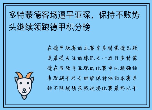 多特蒙德客场逼平亚琛，保持不败势头继续领跑德甲积分榜