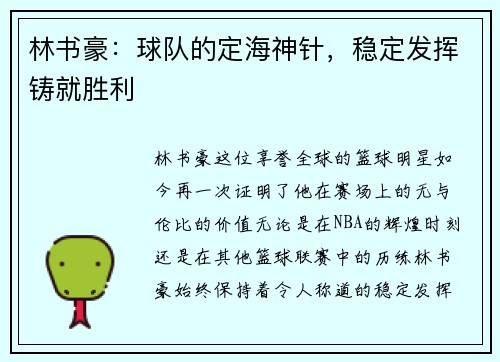 林书豪：球队的定海神针，稳定发挥铸就胜利