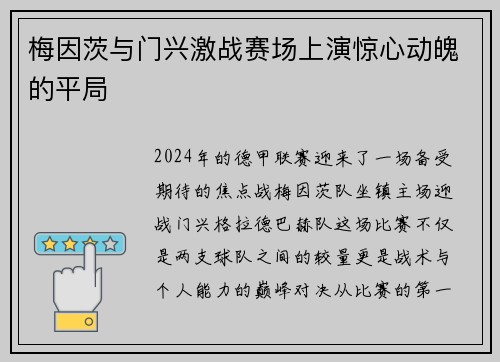 梅因茨与门兴激战赛场上演惊心动魄的平局