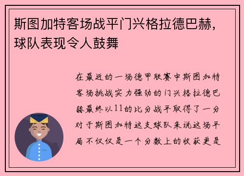 斯图加特客场战平门兴格拉德巴赫，球队表现令人鼓舞