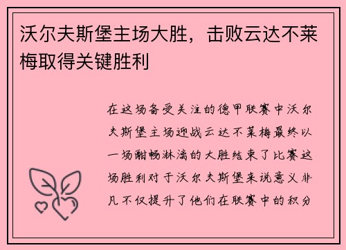 沃尔夫斯堡主场大胜，击败云达不莱梅取得关键胜利