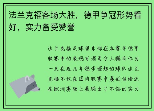 法兰克福客场大胜，德甲争冠形势看好，实力备受赞誉