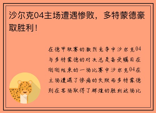 沙尔克04主场遭遇惨败，多特蒙德豪取胜利！