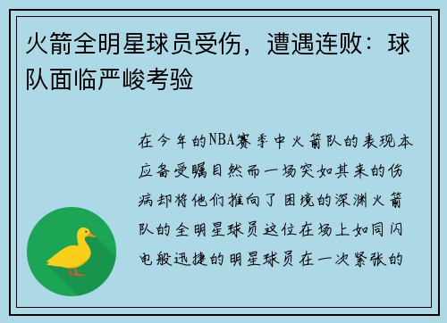 火箭全明星球员受伤，遭遇连败：球队面临严峻考验