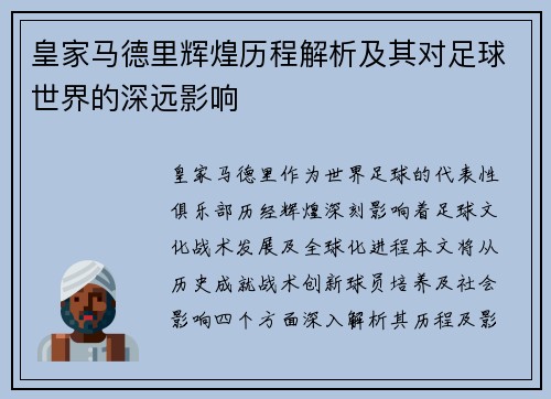 皇家马德里辉煌历程解析及其对足球世界的深远影响