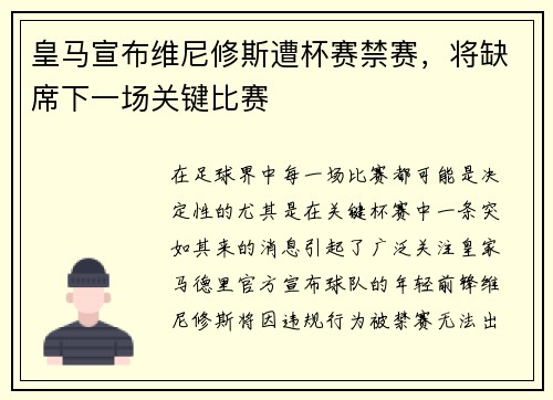 皇马宣布维尼修斯遭杯赛禁赛，将缺席下一场关键比赛