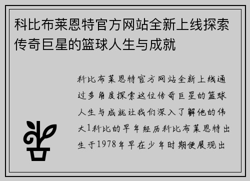 科比布莱恩特官方网站全新上线探索传奇巨星的篮球人生与成就