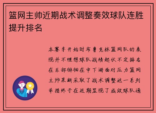 篮网主帅近期战术调整奏效球队连胜提升排名