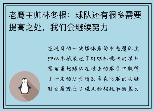 老鹰主帅林冬根：球队还有很多需要提高之处，我们会继续努力