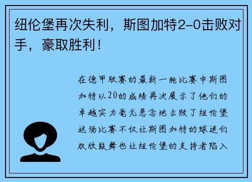 纽伦堡再次失利，斯图加特2-0击败对手，豪取胜利！