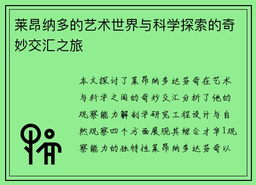 莱昂纳多的艺术世界与科学探索的奇妙交汇之旅