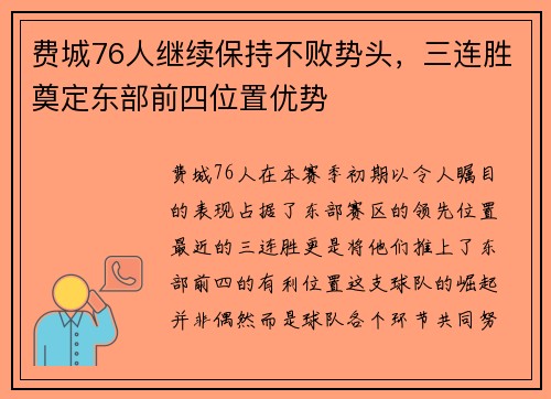 费城76人继续保持不败势头，三连胜奠定东部前四位置优势