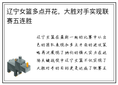 辽宁女篮多点开花，大胜对手实现联赛五连胜