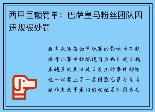 西甲巨额罚单：巴萨皇马粉丝团队因违规被处罚