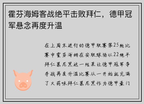 霍芬海姆客战绝平击败拜仁，德甲冠军悬念再度升温