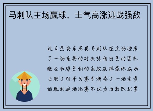 马刺队主场赢球，士气高涨迎战强敌