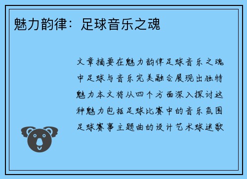 魅力韵律：足球音乐之魂