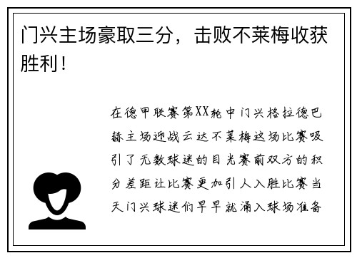 门兴主场豪取三分，击败不莱梅收获胜利！
