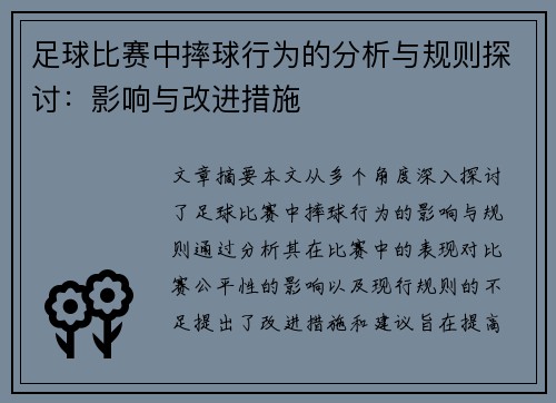 足球比赛中摔球行为的分析与规则探讨：影响与改进措施