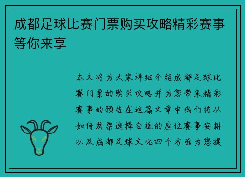 成都足球比赛门票购买攻略精彩赛事等你来享
