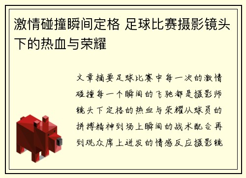 激情碰撞瞬间定格 足球比赛摄影镜头下的热血与荣耀