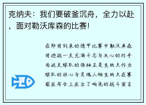 克纳夫：我们要破釜沉舟，全力以赴，面对勒沃库森的比赛!
