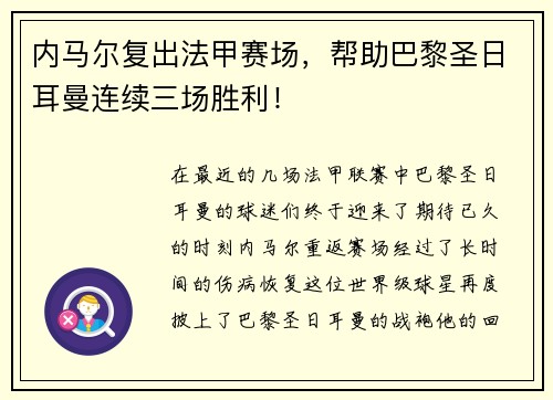 内马尔复出法甲赛场，帮助巴黎圣日耳曼连续三场胜利！