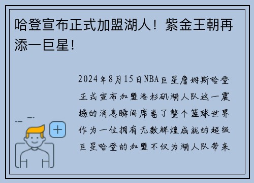 哈登宣布正式加盟湖人！紫金王朝再添一巨星！