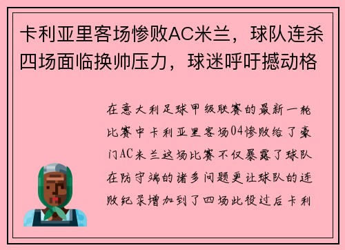卡利亚里客场惨败AC米兰，球队连杀四场面临换帅压力，球迷呼吁撼动格兰迪的王座