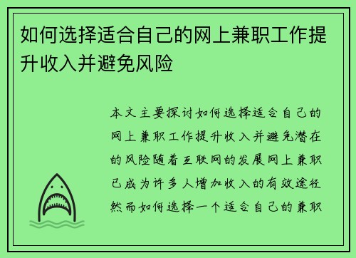 如何选择适合自己的网上兼职工作提升收入并避免风险