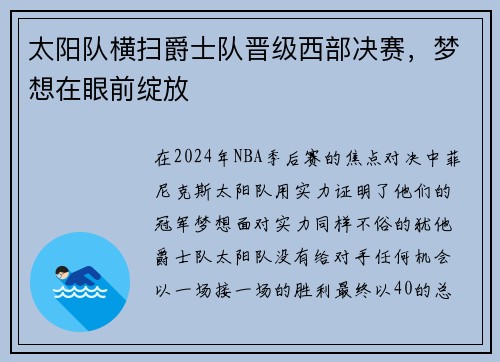 太阳队横扫爵士队晋级西部决赛，梦想在眼前绽放