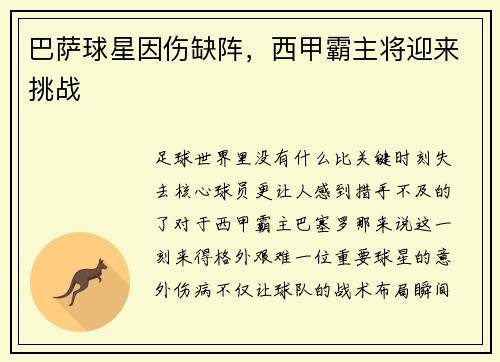 巴萨球星因伤缺阵，西甲霸主将迎来挑战