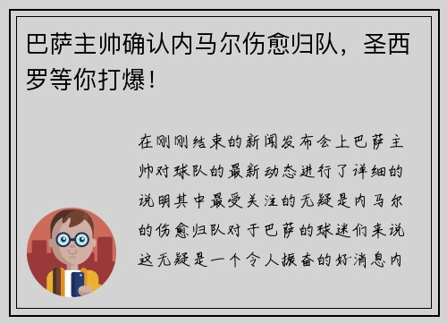 巴萨主帅确认内马尔伤愈归队，圣西罗等你打爆！