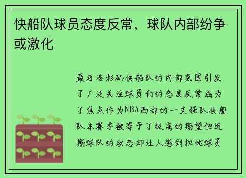 快船队球员态度反常，球队内部纷争或激化