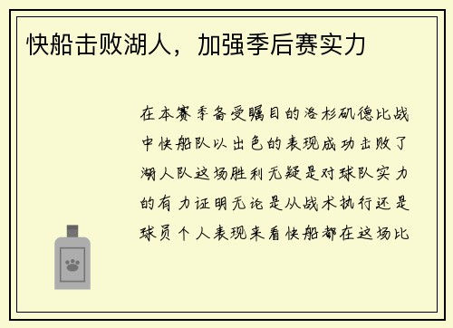 快船击败湖人，加强季后赛实力