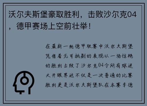 沃尔夫斯堡豪取胜利，击败沙尔克04，德甲赛场上空前壮举！