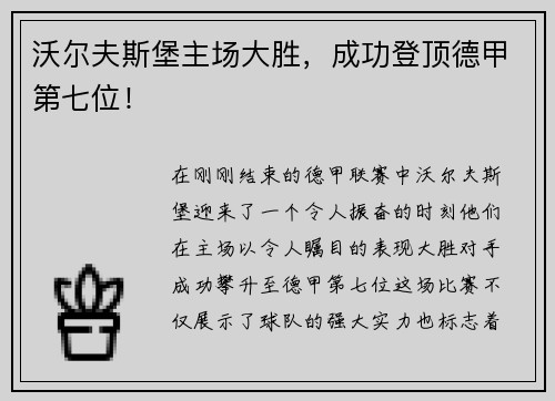 沃尔夫斯堡主场大胜，成功登顶德甲第七位！