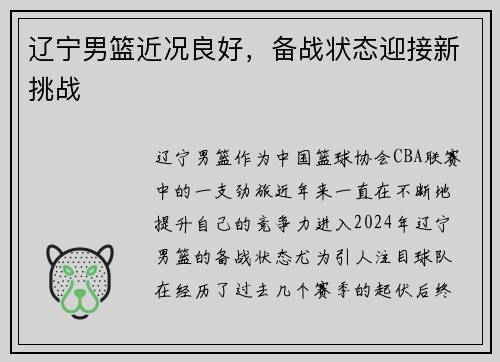 辽宁男篮近况良好，备战状态迎接新挑战