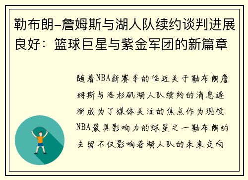 勒布朗-詹姆斯与湖人队续约谈判进展良好：篮球巨星与紫金军团的新篇章